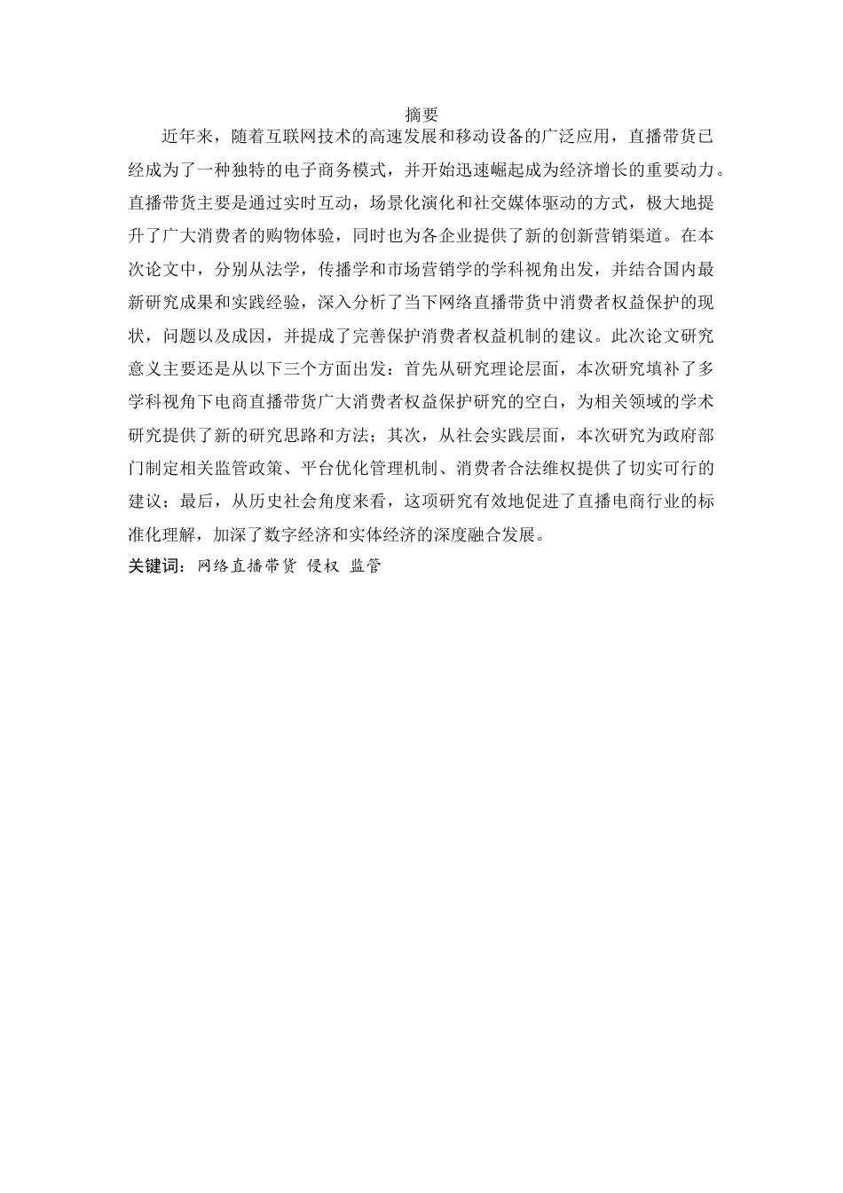 25年WH电子商务及法律 网络直播带货中消费者权益保护研究12.76-AI13.59_1终稿-约13230字符.docx_第2页