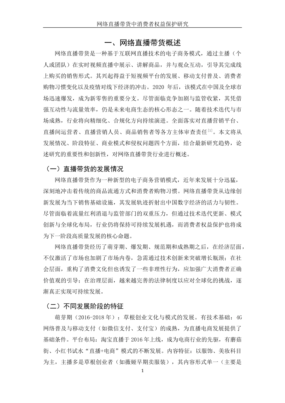 25年WH电子商务及法律 网络直播带货中消费者权益保护研究12.76-AI13.59_1终稿-约13230字符.docx_第4页