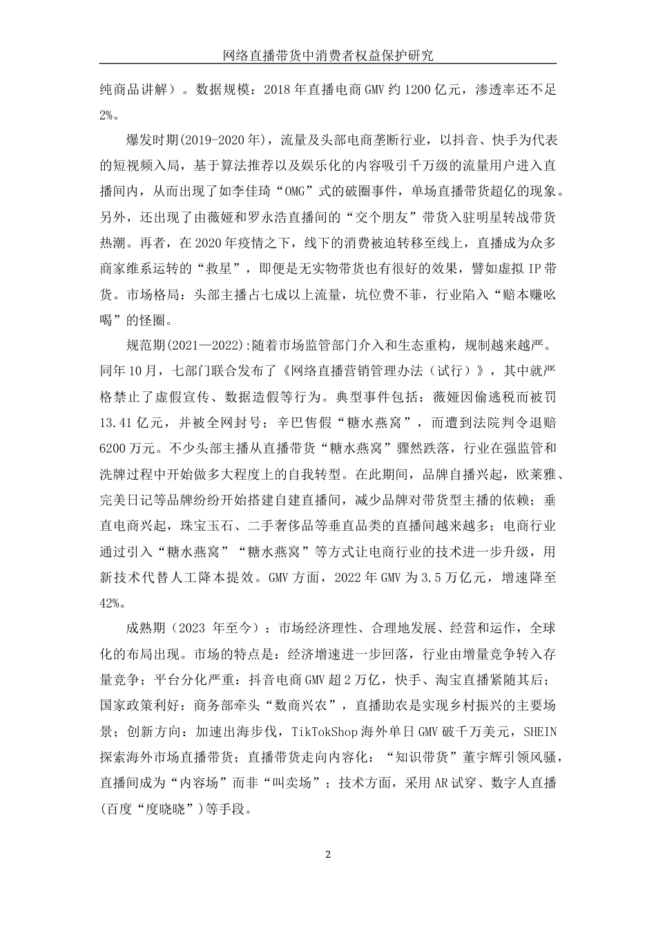 25年WH电子商务及法律 网络直播带货中消费者权益保护研究12.76-AI13.59_1终稿-约13230字符.docx_第5页