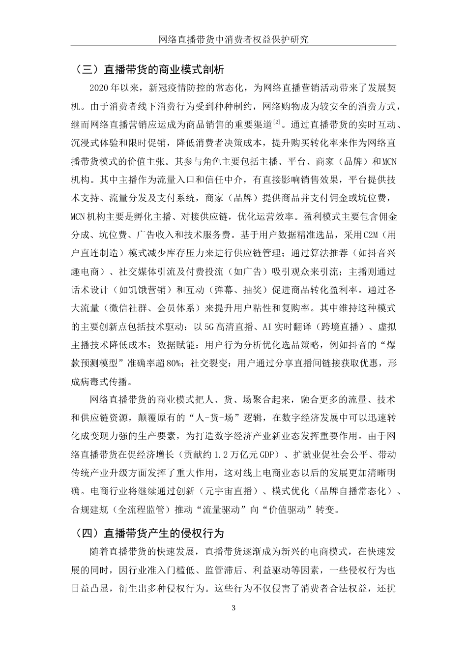 25年WH电子商务及法律 网络直播带货中消费者权益保护研究12.76-AI13.59_1终稿-约13230字符.docx_第6页
