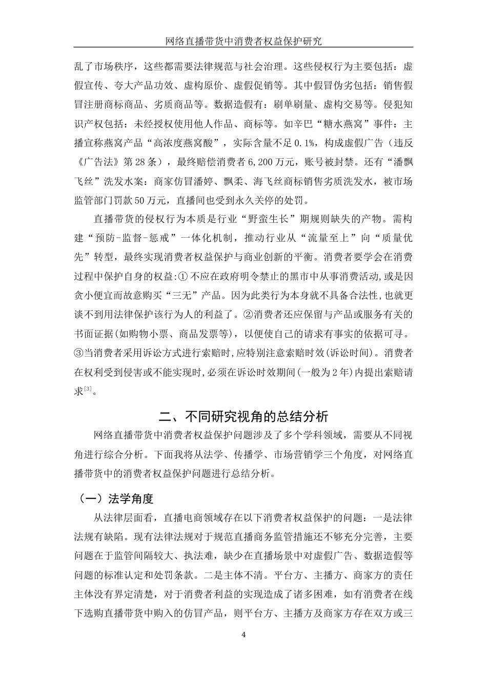 25年WH电子商务及法律 网络直播带货中消费者权益保护研究12.76-AI13.59_1终稿-约13230字符.docx_第7页