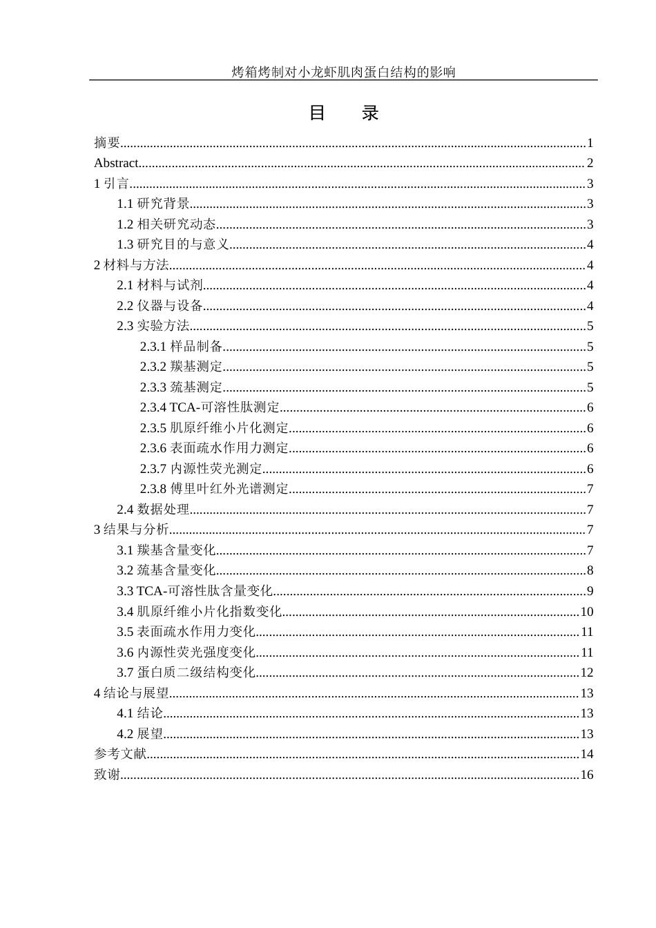 25年WH食品科学与工程 烤箱烤制对小龙虾肌肉蛋白结构的影响21.87-AI8.61-约9981字符.docx_第1页