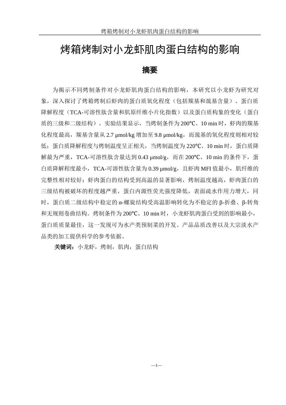 25年WH食品科学与工程 烤箱烤制对小龙虾肌肉蛋白结构的影响21.87-AI8.61-约9981字符.docx_第2页