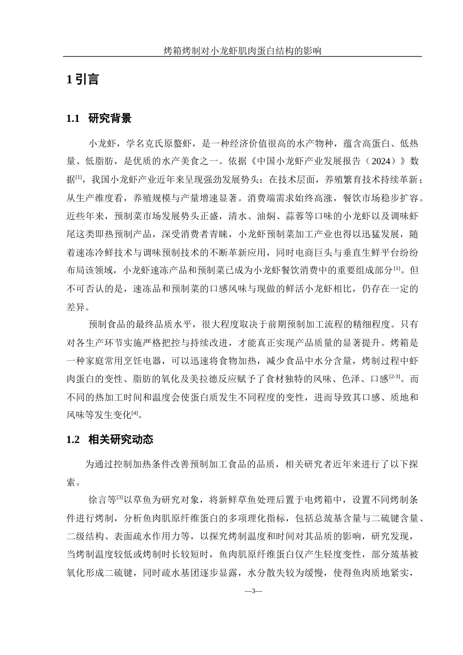 25年WH食品科学与工程 烤箱烤制对小龙虾肌肉蛋白结构的影响21.87-AI8.61-约9981字符.docx_第4页