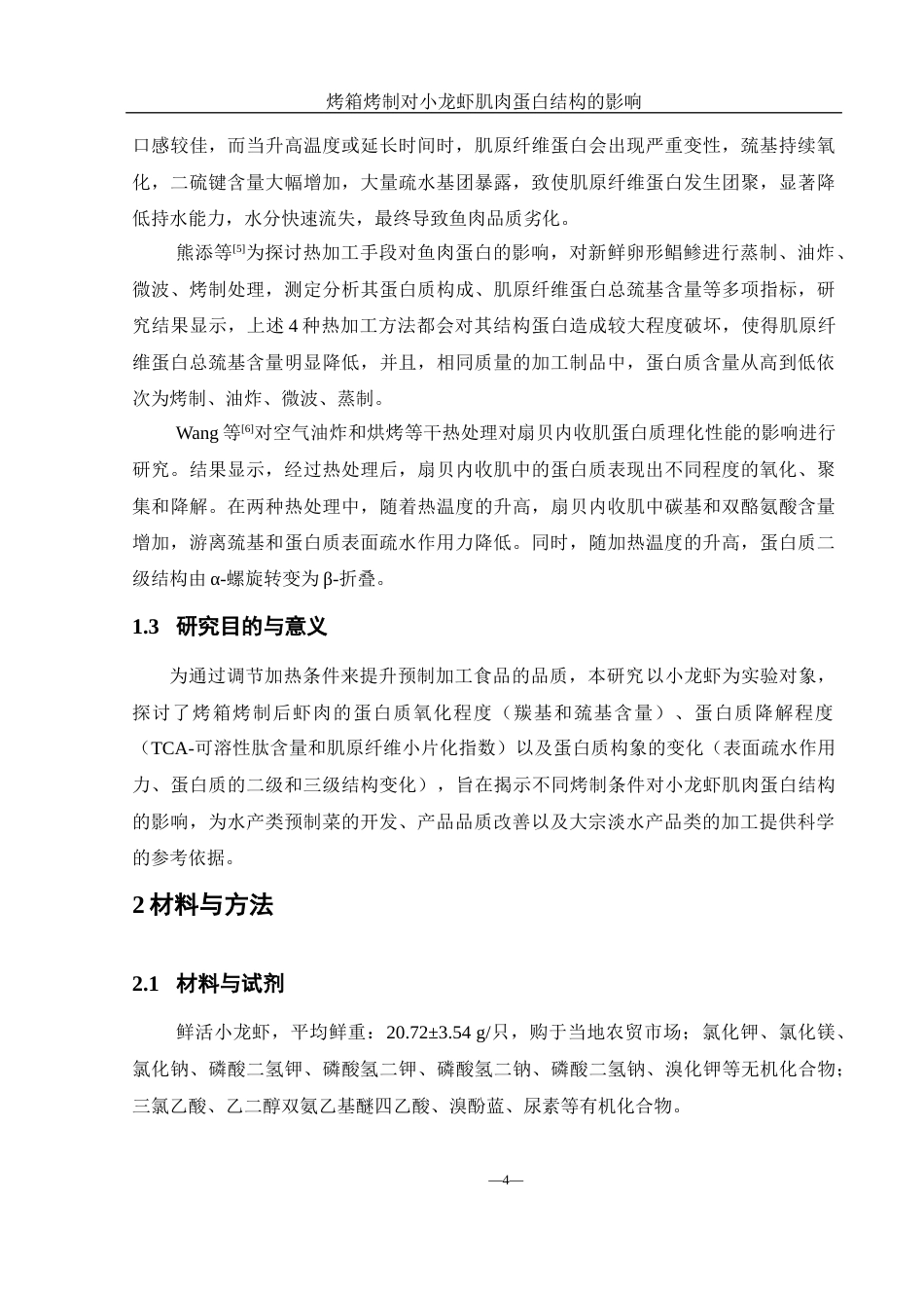 25年WH食品科学与工程 烤箱烤制对小龙虾肌肉蛋白结构的影响21.87-AI8.61-约9981字符.docx_第5页