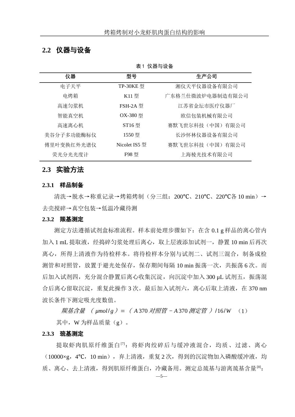 25年WH食品科学与工程 烤箱烤制对小龙虾肌肉蛋白结构的影响21.87-AI8.61-约9981字符.docx_第6页