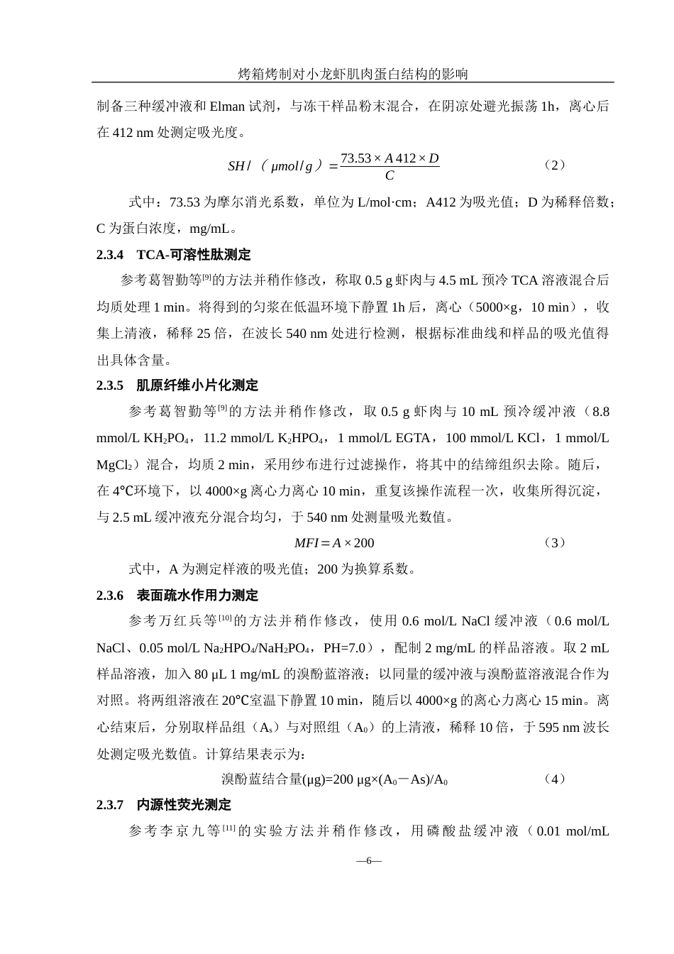 25年WH食品科学与工程 烤箱烤制对小龙虾肌肉蛋白结构的影响21.87-AI8.61-约9981字符.docx_第7页