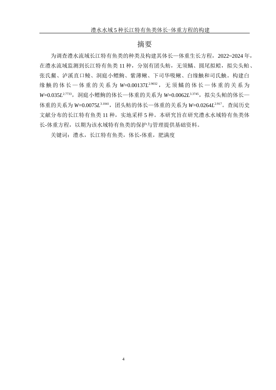 25年WH水产养殖学 澧水水域5种长江特有鱼类体长-体重方程的构建16.12-AI19.91-约9518字符.docx_第3页