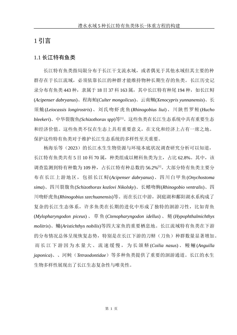 25年WH水产养殖学 澧水水域5种长江特有鱼类体长-体重方程的构建16.12-AI19.91-约9518字符.docx_第5页
