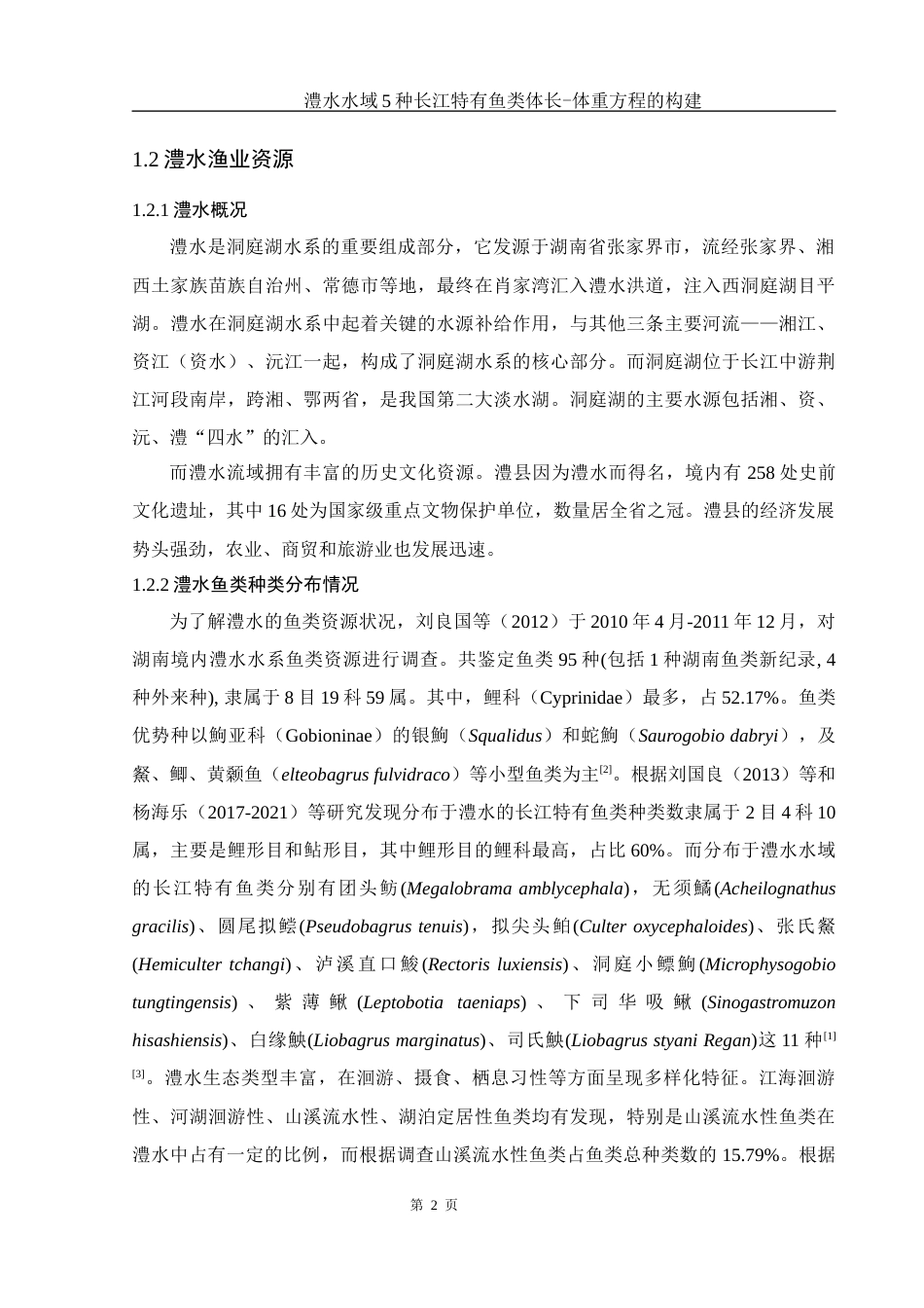 25年WH水产养殖学 澧水水域5种长江特有鱼类体长-体重方程的构建16.12-AI19.91-约9518字符.docx_第6页