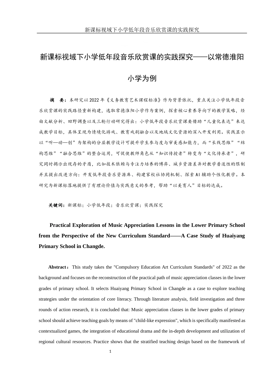 25年WH音乐学 新课标视域下小学低年段音乐欣赏课的实践探究——以常德淮阳小学为例1.01-AI5.52-约15558字符.docx_第3页