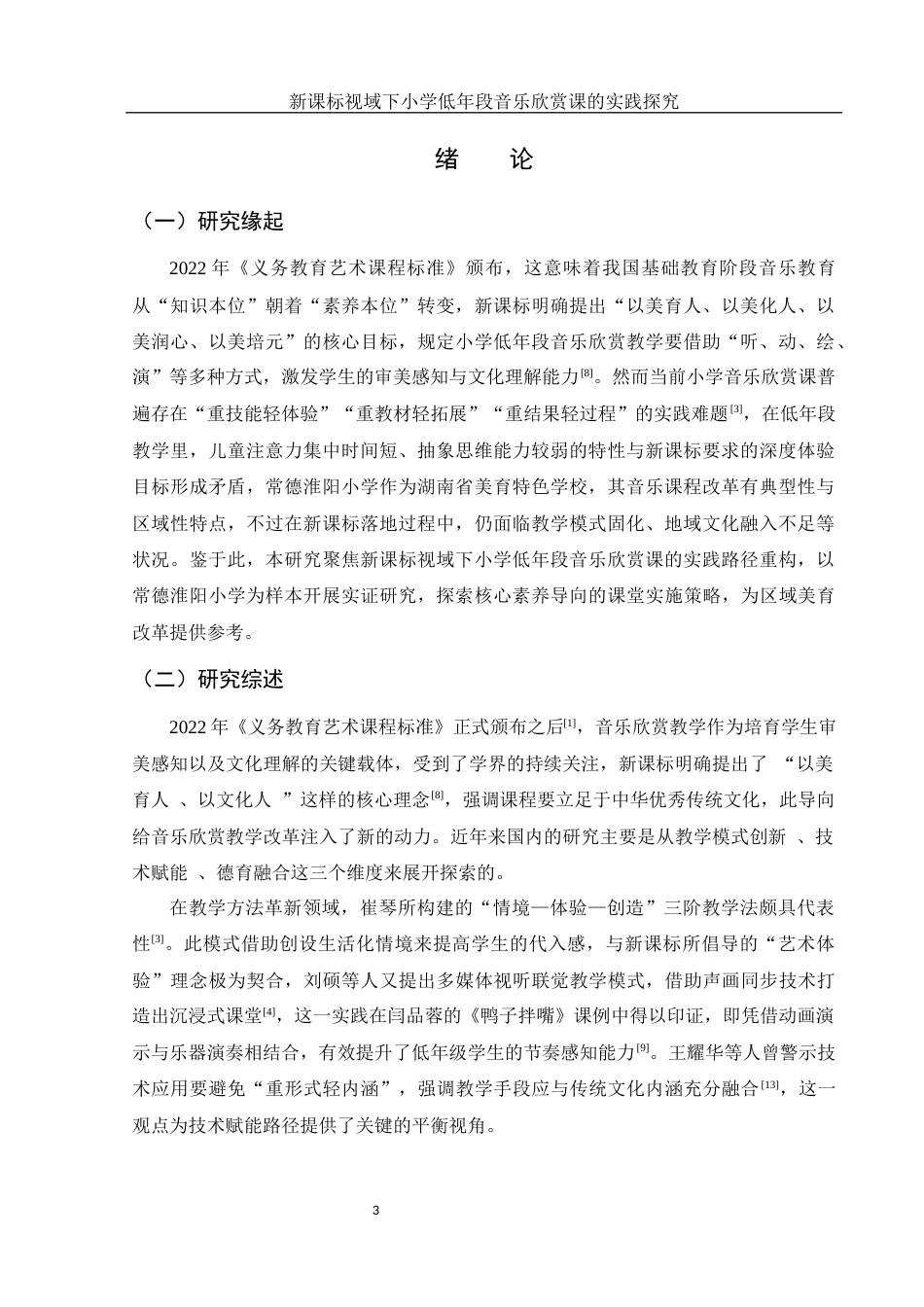 25年WH音乐学 新课标视域下小学低年段音乐欣赏课的实践探究——以常德淮阳小学为例1.01-AI5.52-约15558字符.docx_第5页