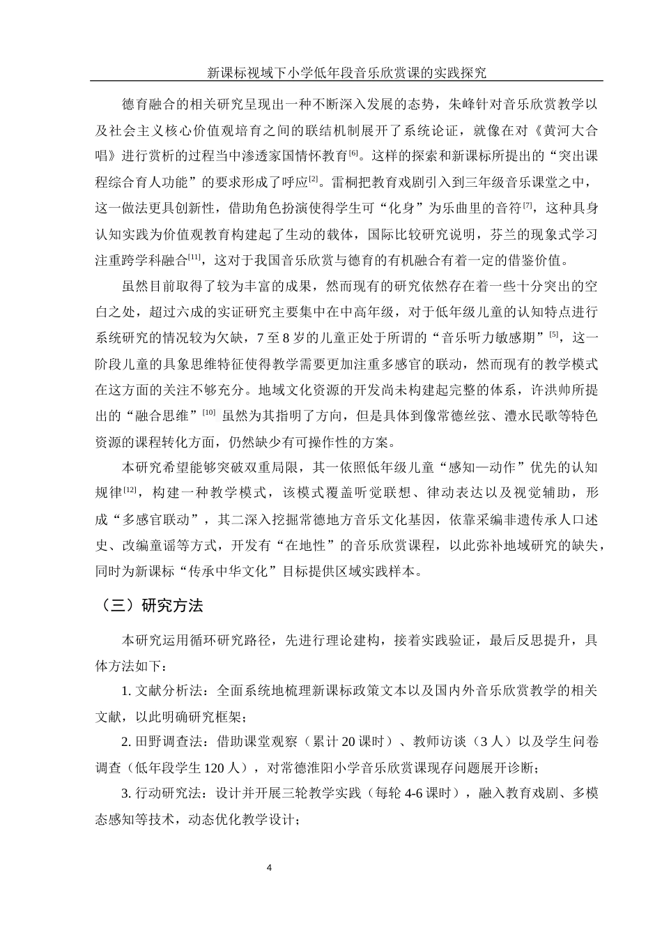 25年WH音乐学 新课标视域下小学低年段音乐欣赏课的实践探究——以常德淮阳小学为例1.01-AI5.52-约15558字符.docx_第6页
