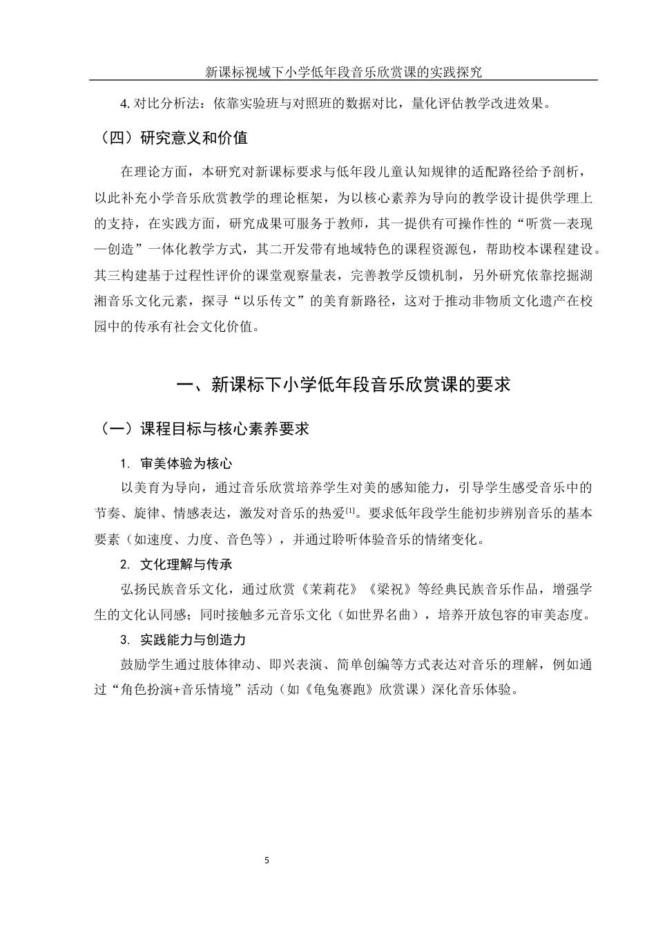 25年WH音乐学 新课标视域下小学低年段音乐欣赏课的实践探究——以常德淮阳小学为例1.01-AI5.52-约15558字符.docx_第7页