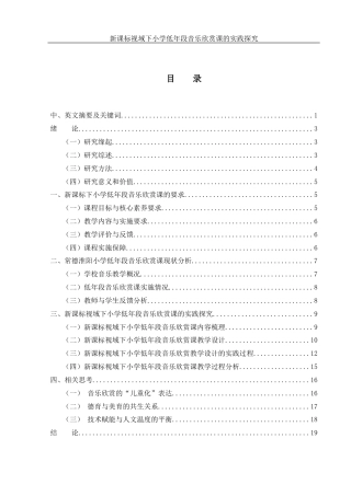 25年WH音乐学 新课标视域下小学低年段音乐欣赏课的实践探究——以常德淮阳小学为例1.01-AI5.52-约15558字符.docx