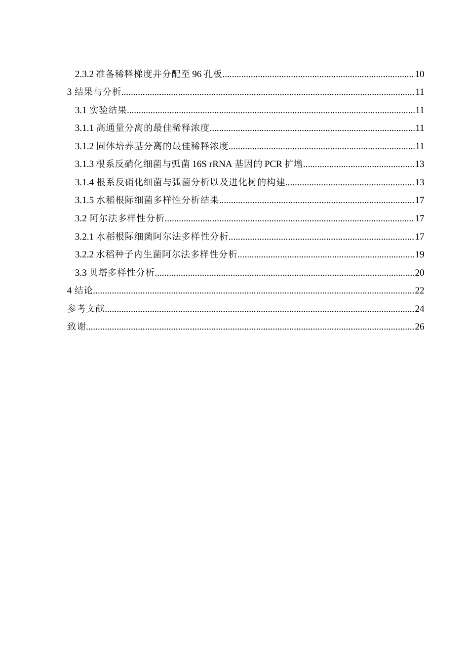 25年WH生物科学 基于Giltay和TCBS培养基的水稻根系细菌分离与鉴定19.62-AI4.36-约13584字符.docx_第2页