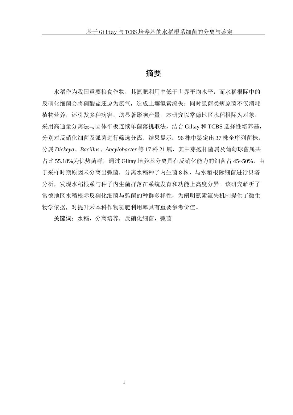 25年WH生物科学 基于Giltay和TCBS培养基的水稻根系细菌分离与鉴定19.62-AI4.36-约13584字符.docx_第3页