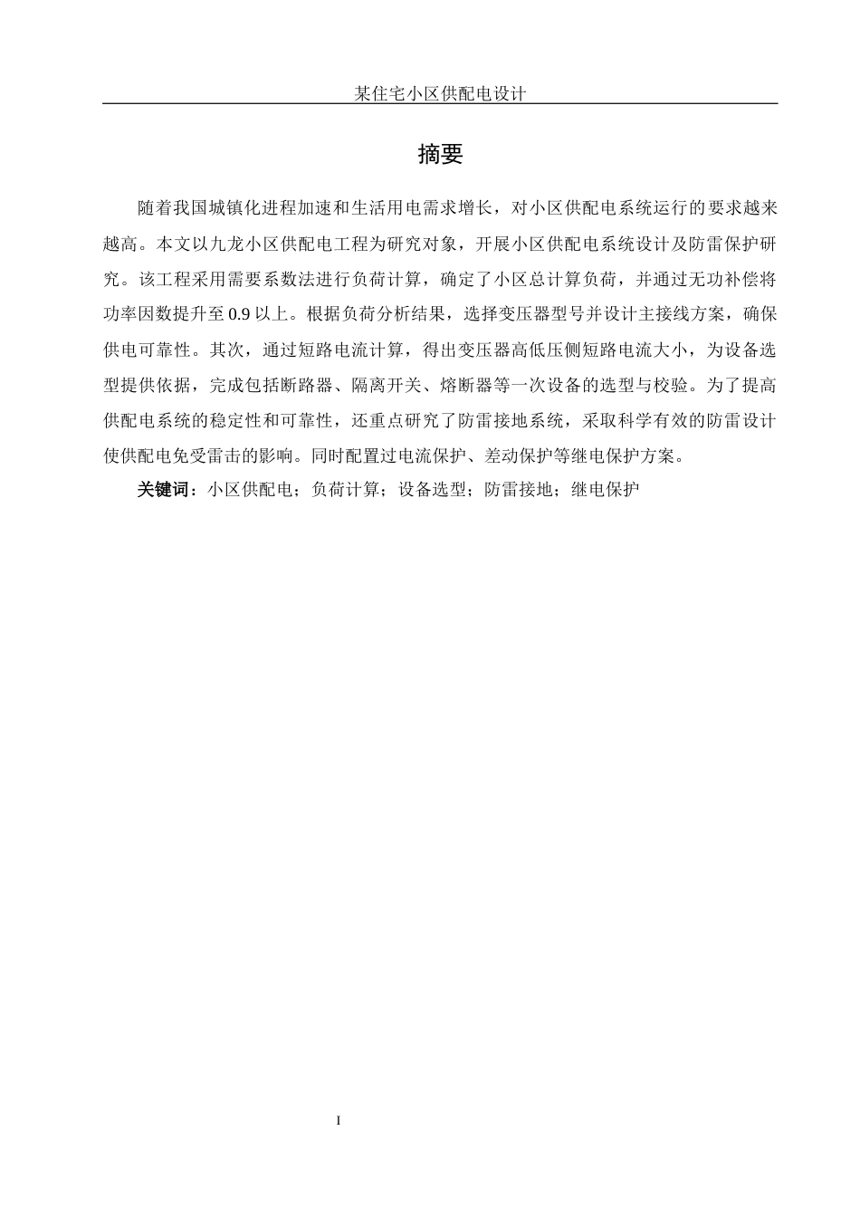 25年WH电气工程及其自动化 某住宅小区供配电设计20.16-AI21.51_1-约16729字符.docx_第4页