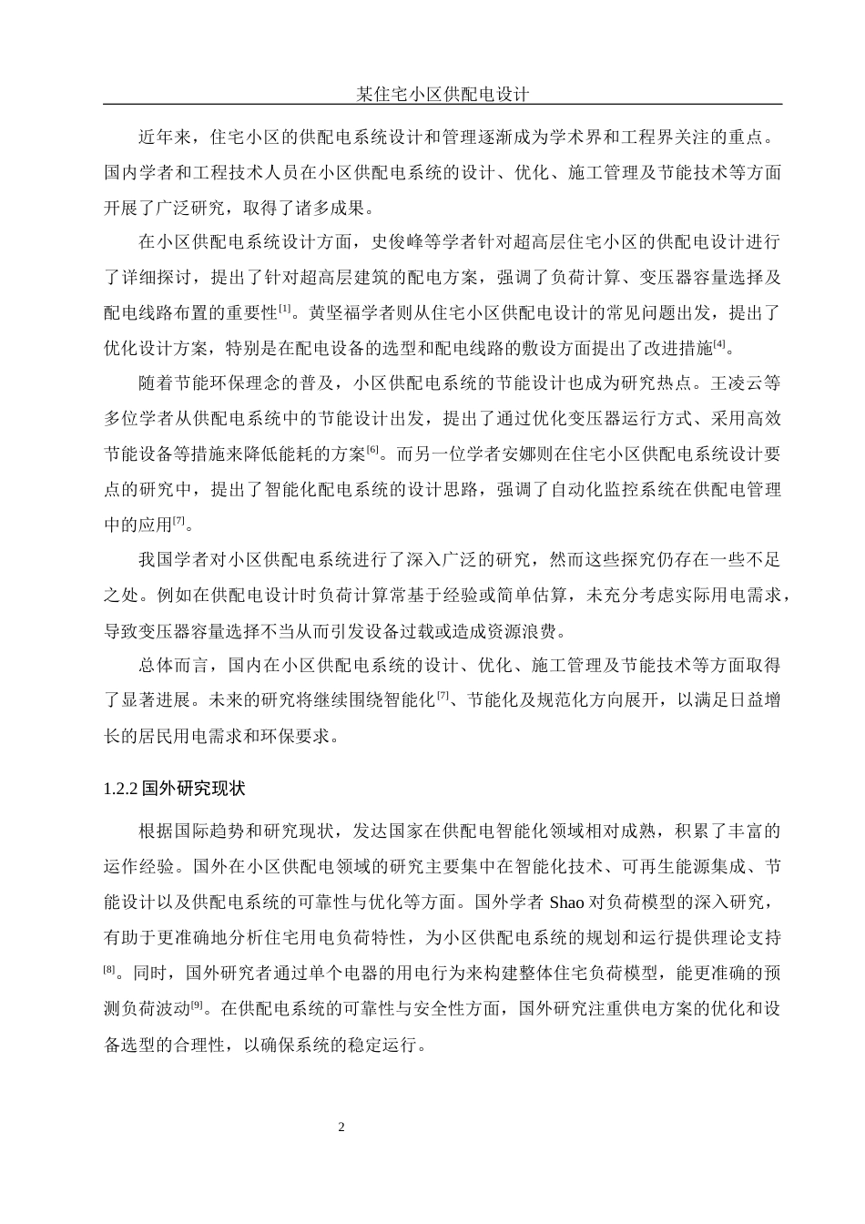 25年WH电气工程及其自动化 某住宅小区供配电设计20.16-AI21.51_1-约16729字符.docx_第7页