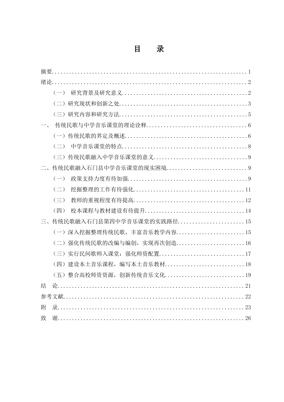 25年WH音乐学 传统民歌融入中学音乐课堂的实践路径研究——以石门四中为例3.94-AI0.0-约17609字符.docx_第3页