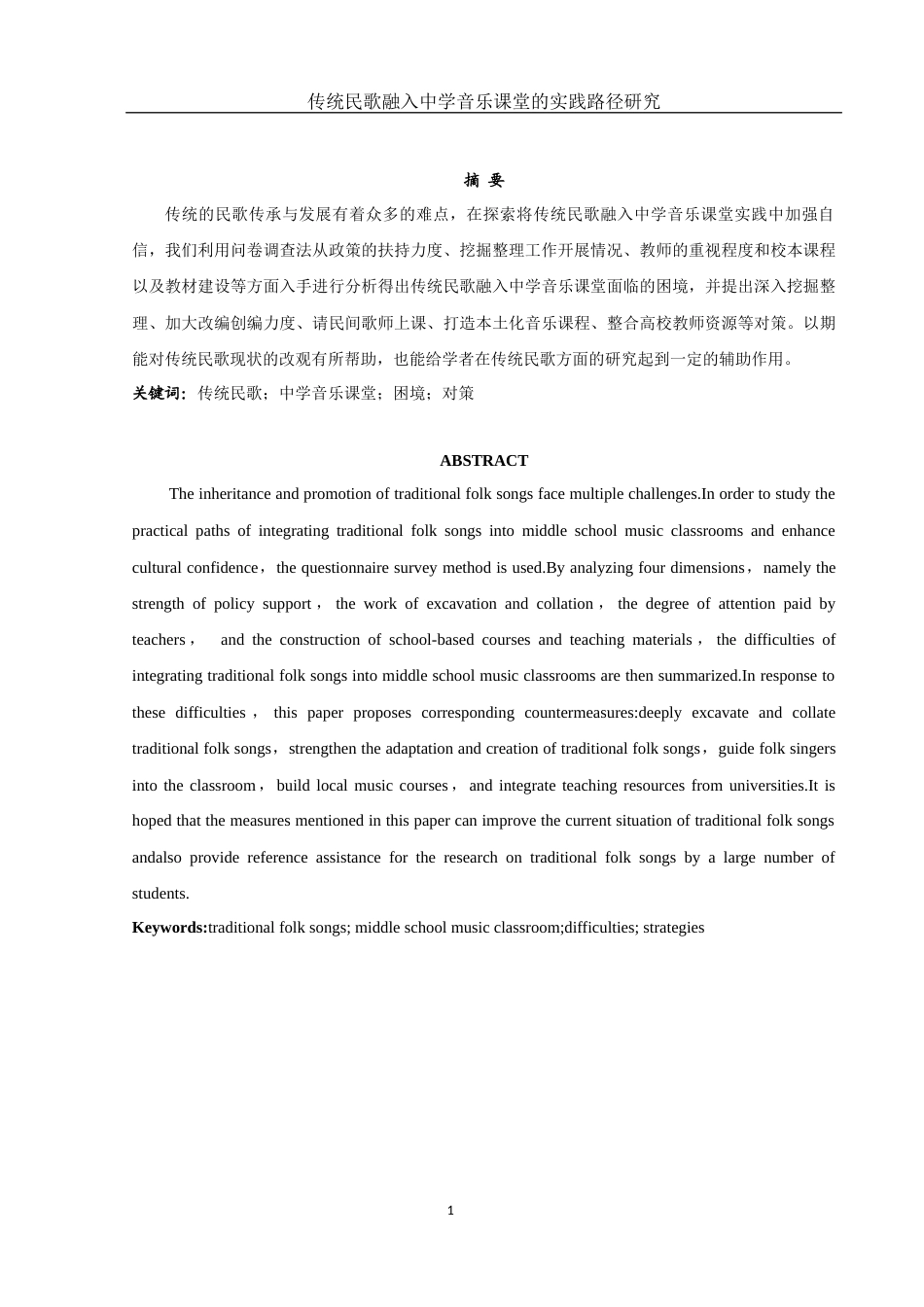 25年WH音乐学 传统民歌融入中学音乐课堂的实践路径研究——以石门四中为例3.94-AI0.0-约17609字符.docx_第4页