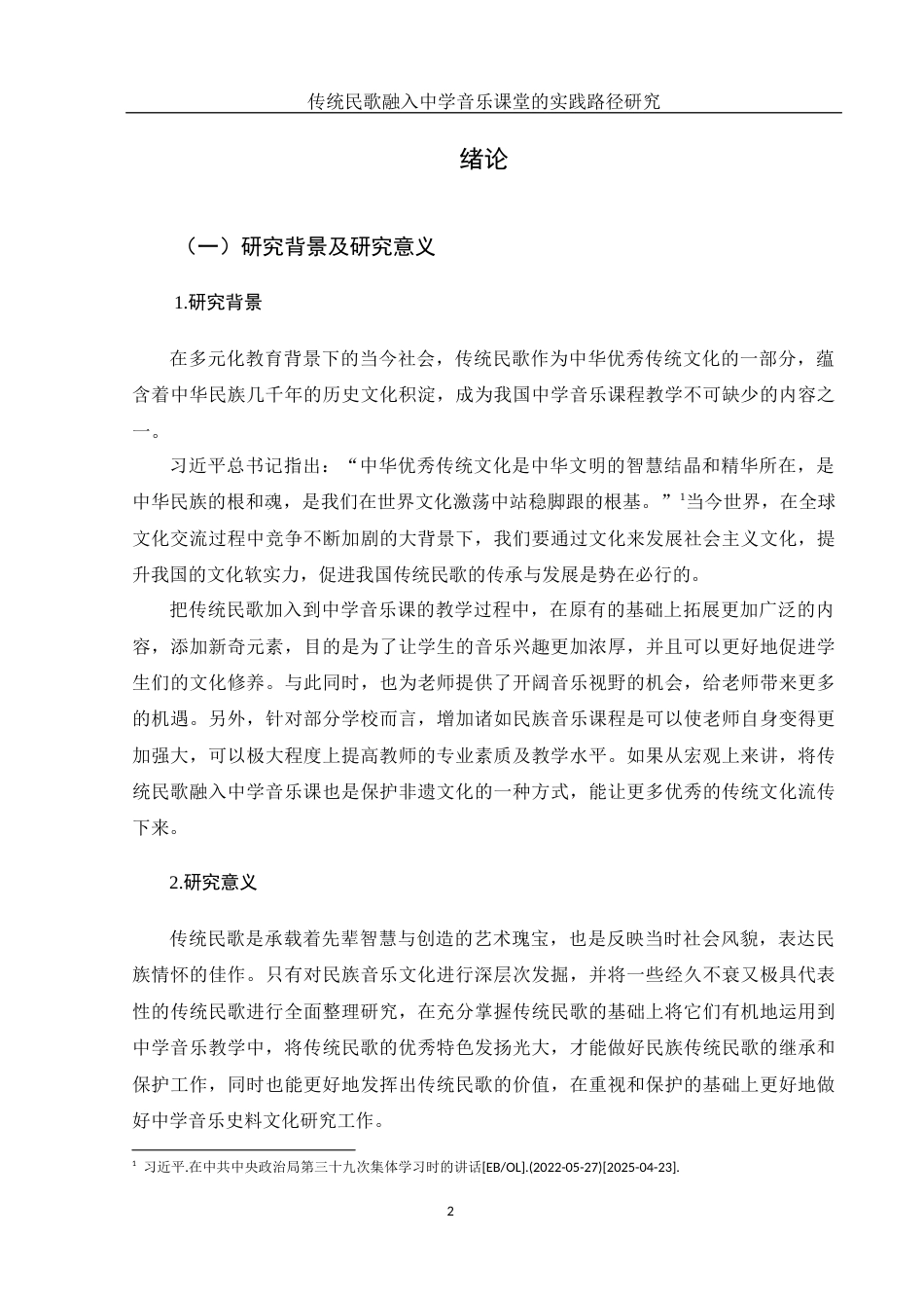 25年WH音乐学 传统民歌融入中学音乐课堂的实践路径研究——以石门四中为例3.94-AI0.0-约17609字符.docx_第5页