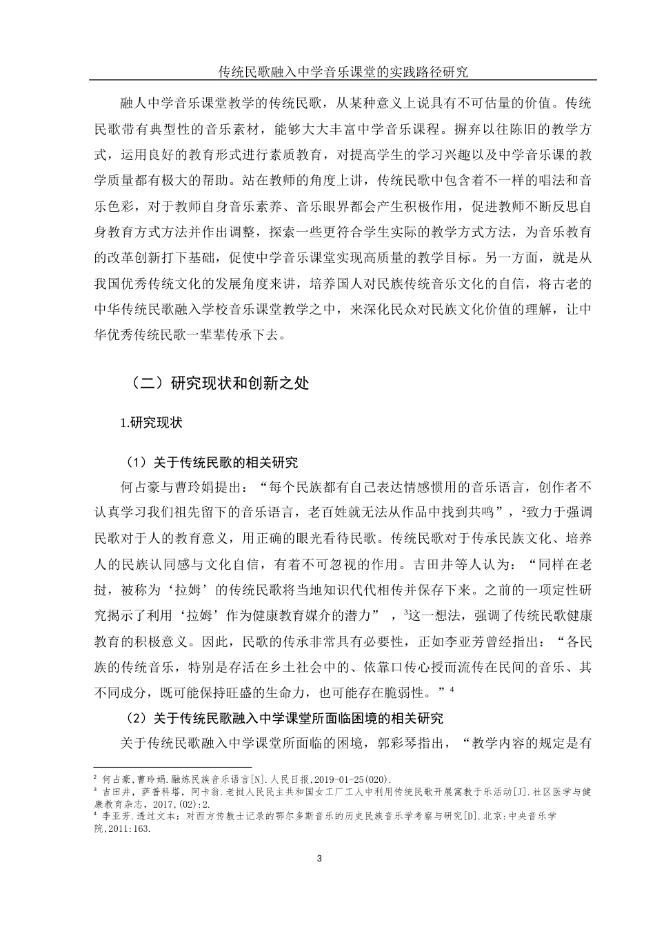 25年WH音乐学 传统民歌融入中学音乐课堂的实践路径研究——以石门四中为例3.94-AI0.0-约17609字符.docx_第6页