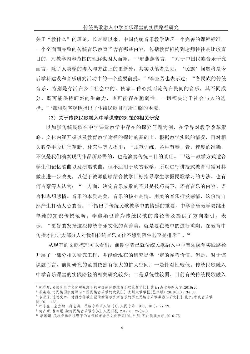 25年WH音乐学 传统民歌融入中学音乐课堂的实践路径研究——以石门四中为例3.94-AI0.0-约17609字符.docx_第7页