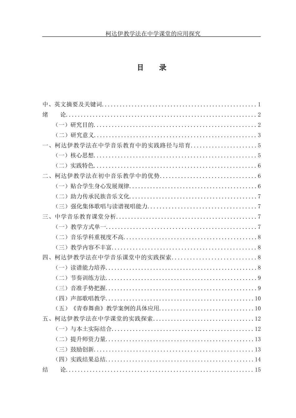 25年WH音乐学 柯达伊教学法在中学课堂的应用探究9.88-AI13.53-约12638字符.docx_第1页