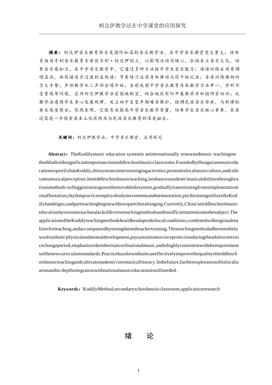 25年WH音乐学 柯达伊教学法在中学课堂的应用探究9.88-AI13.53-约12638字符.docx_第3页