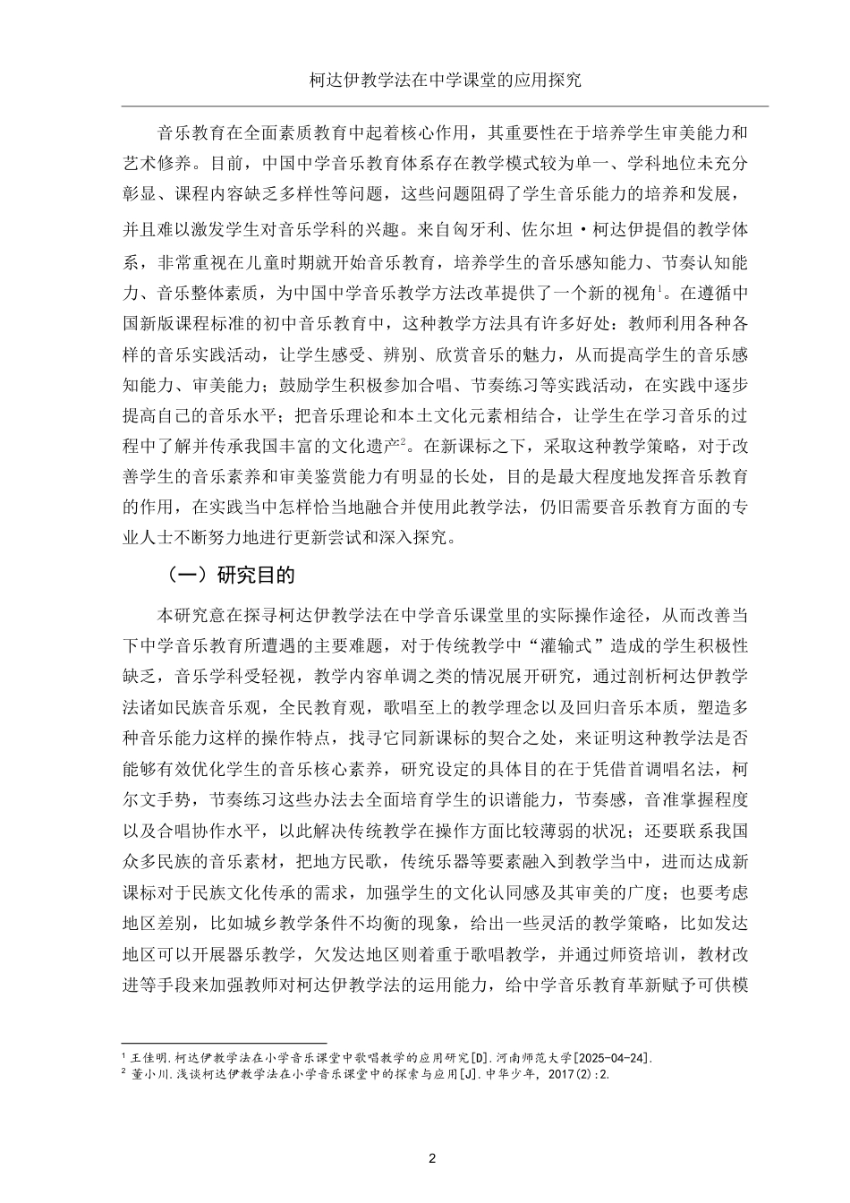 25年WH音乐学 柯达伊教学法在中学课堂的应用探究9.88-AI13.53-约12638字符.docx_第4页