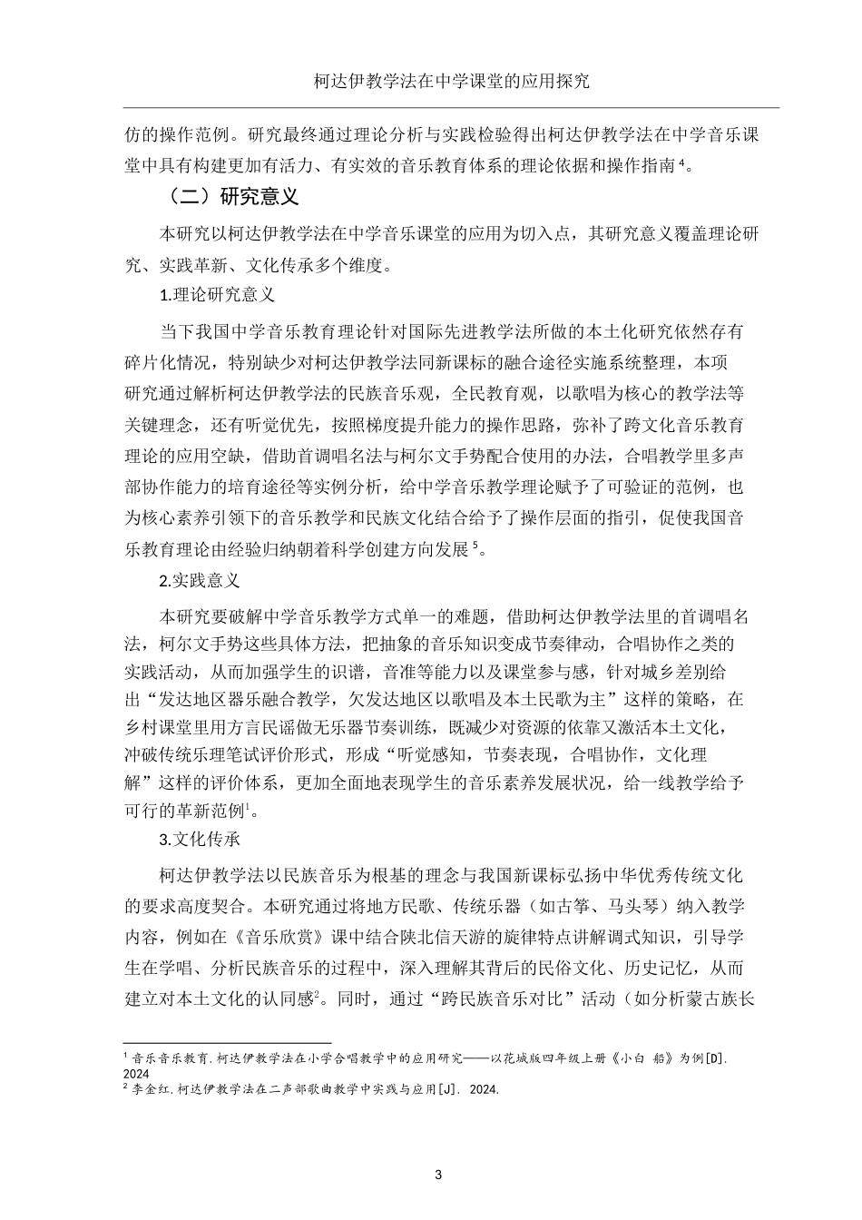 25年WH音乐学 柯达伊教学法在中学课堂的应用探究9.88-AI13.53-约12638字符.docx_第5页