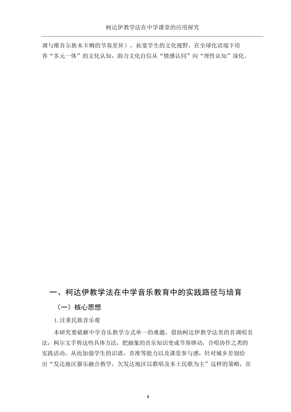 25年WH音乐学 柯达伊教学法在中学课堂的应用探究9.88-AI13.53-约12638字符.docx_第6页