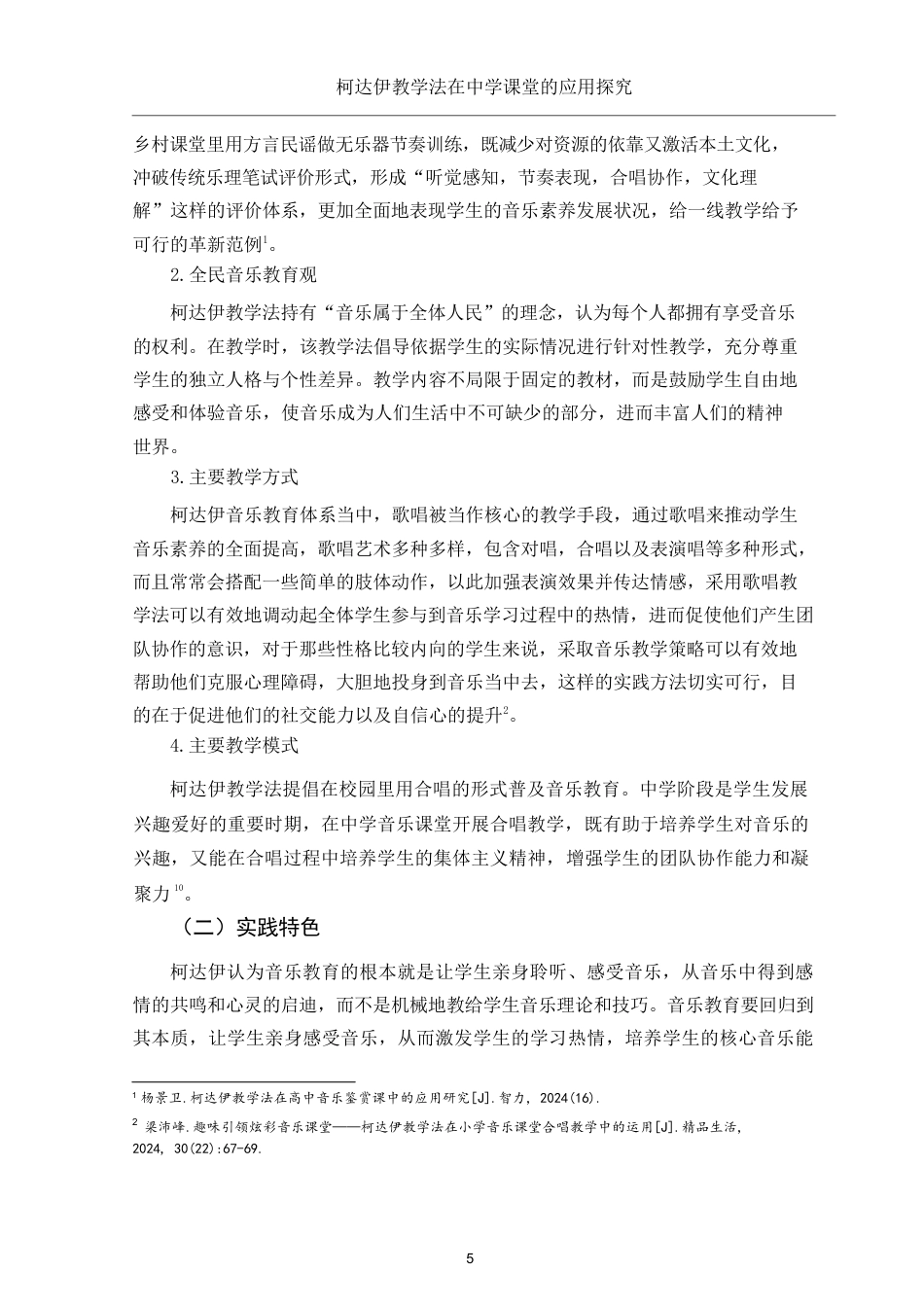 25年WH音乐学 柯达伊教学法在中学课堂的应用探究9.88-AI13.53-约12638字符.docx_第7页