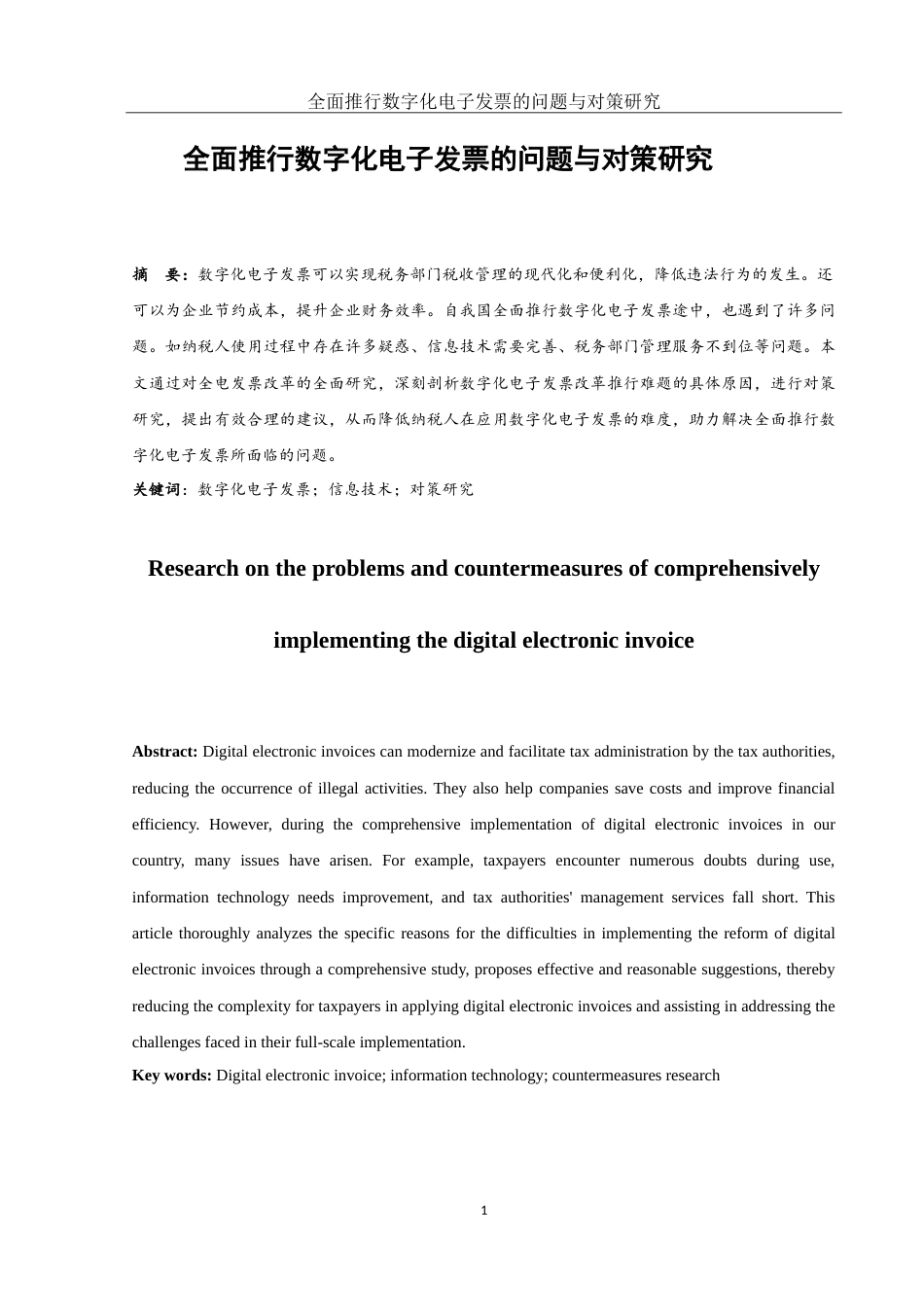 25年WH财务管理 全面推行数字化电子发票的问题与对策研究4.16-AI1.12-约12466字符.doc_第2页