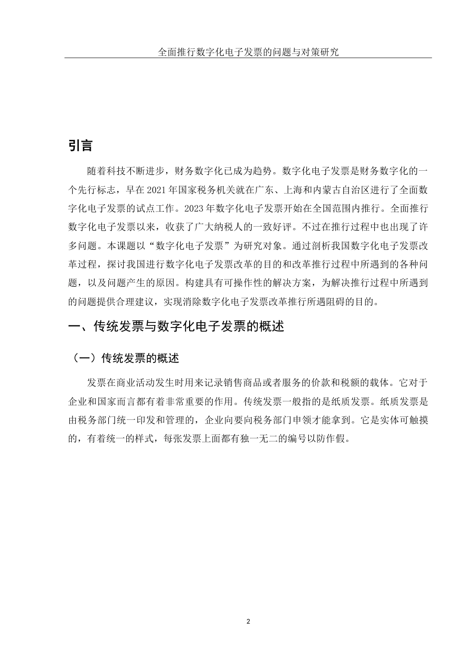 25年WH财务管理 全面推行数字化电子发票的问题与对策研究4.16-AI1.12-约12466字符.doc_第3页