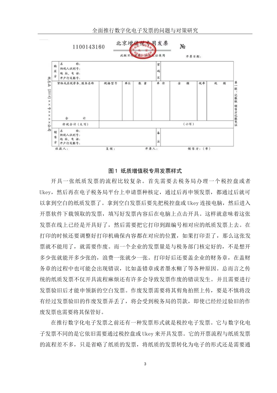 25年WH财务管理 全面推行数字化电子发票的问题与对策研究4.16-AI1.12-约12466字符.doc_第4页