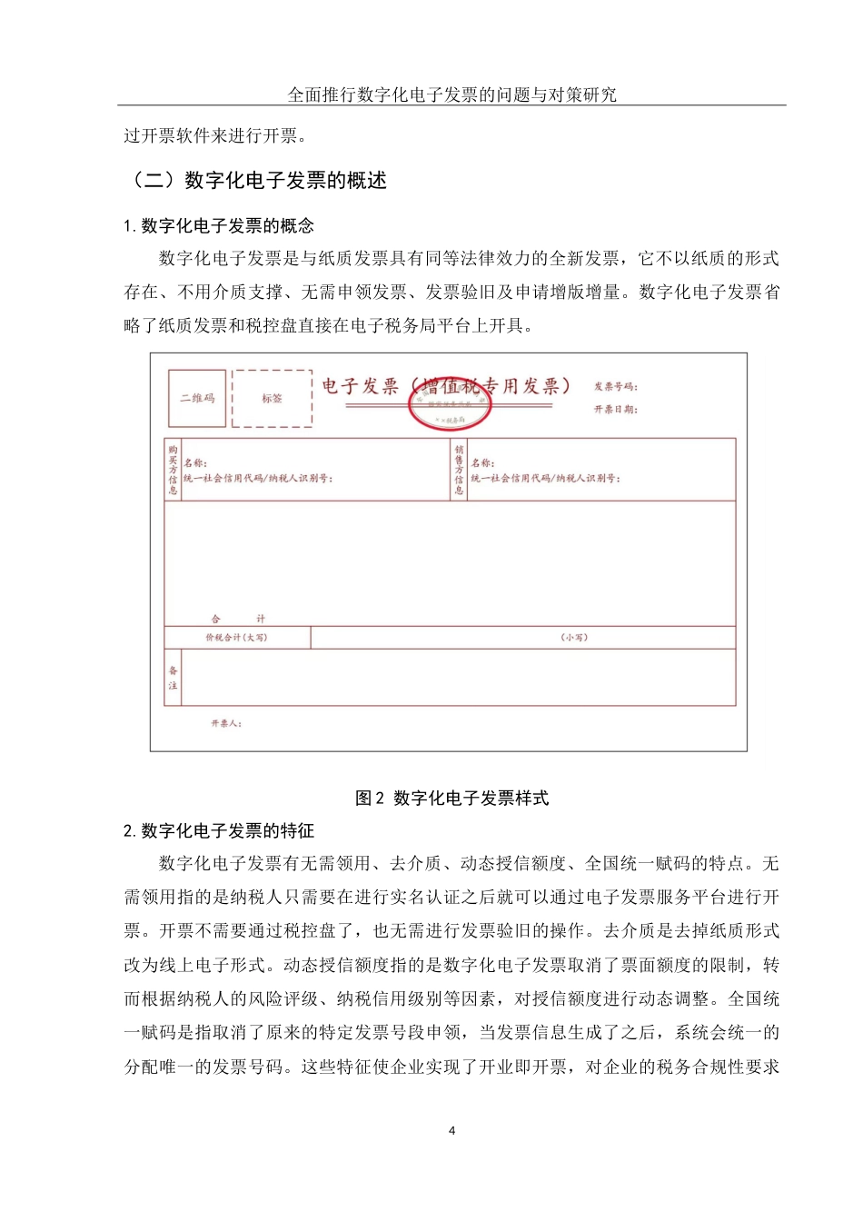 25年WH财务管理 全面推行数字化电子发票的问题与对策研究4.16-AI1.12-约12466字符.doc_第5页