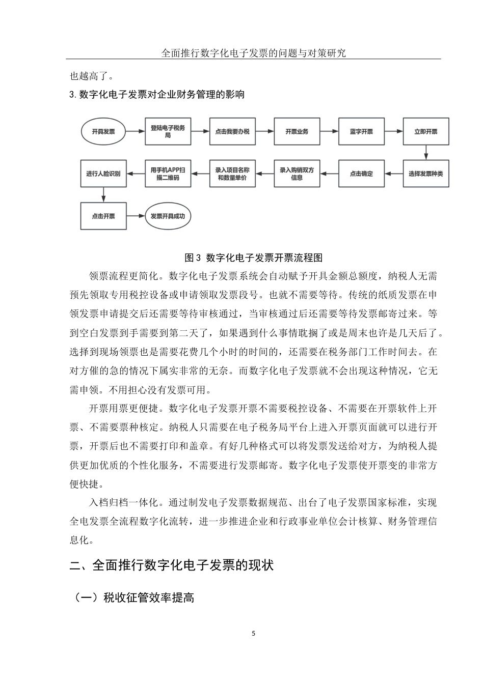 25年WH财务管理 全面推行数字化电子发票的问题与对策研究4.16-AI1.12-约12466字符.doc_第6页