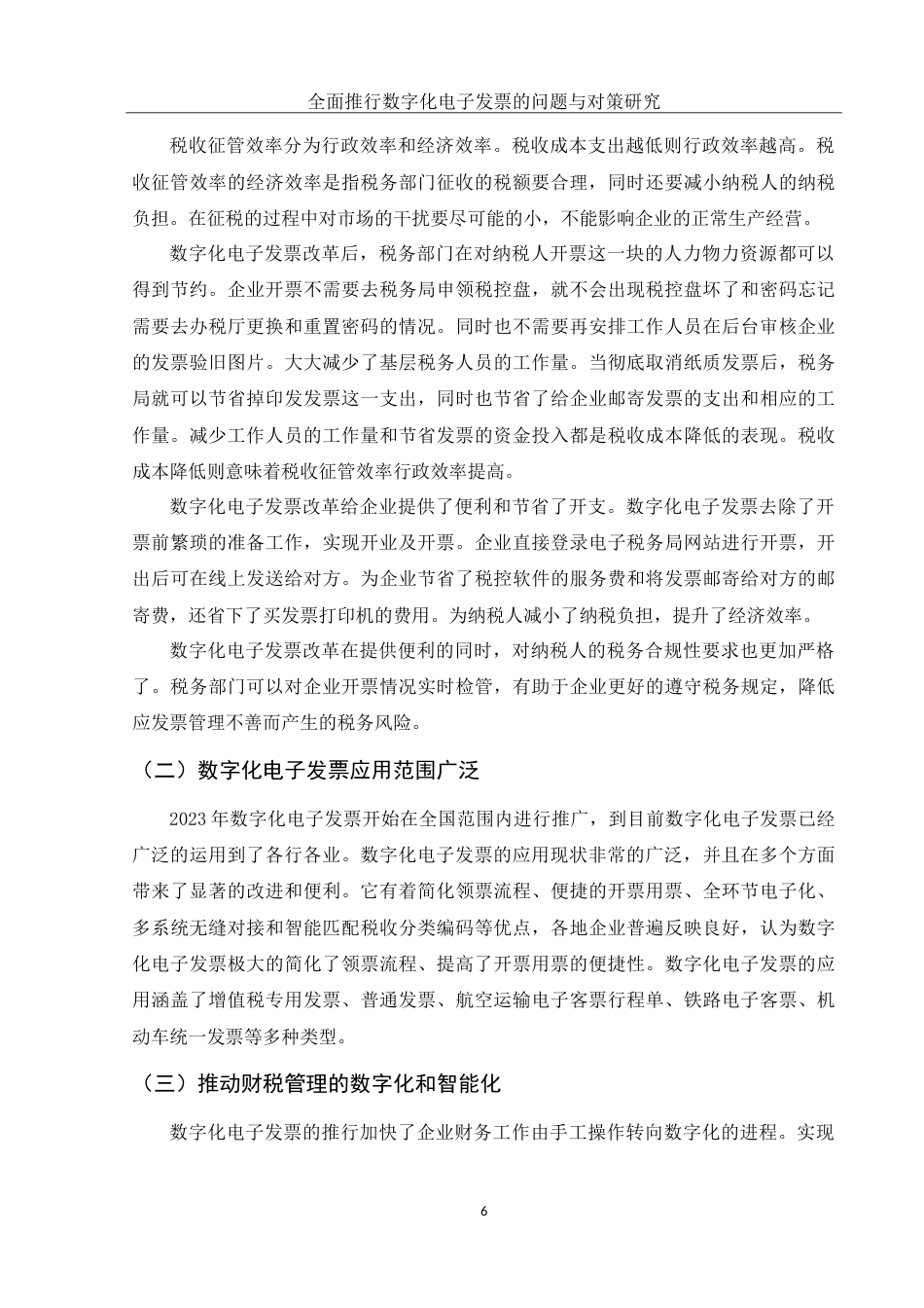 25年WH财务管理 全面推行数字化电子发票的问题与对策研究4.16-AI1.12-约12466字符.doc_第7页