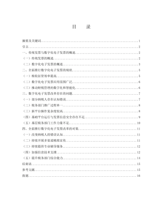 25年WH财务管理 全面推行数字化电子发票的问题与对策研究4.16-AI1.12-约12466字符.doc