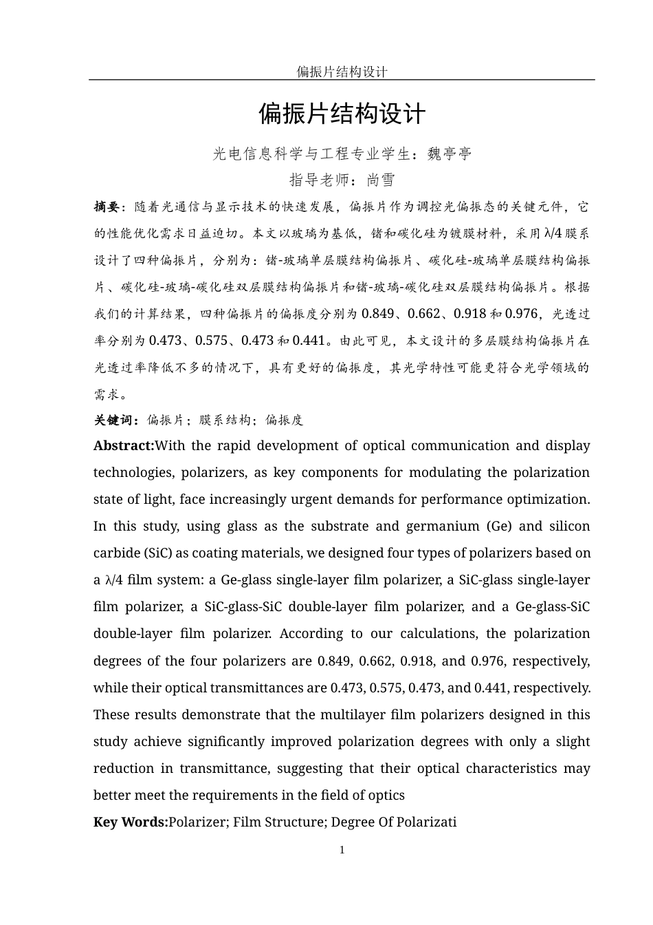 25年WH光电信息科学与工程 偏振片结构设计7.46-AI4.91-约11976字符.docx_第2页