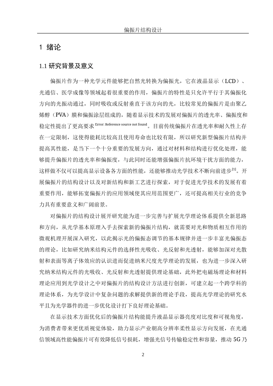 25年WH光电信息科学与工程 偏振片结构设计7.46-AI4.91-约11976字符.docx_第3页