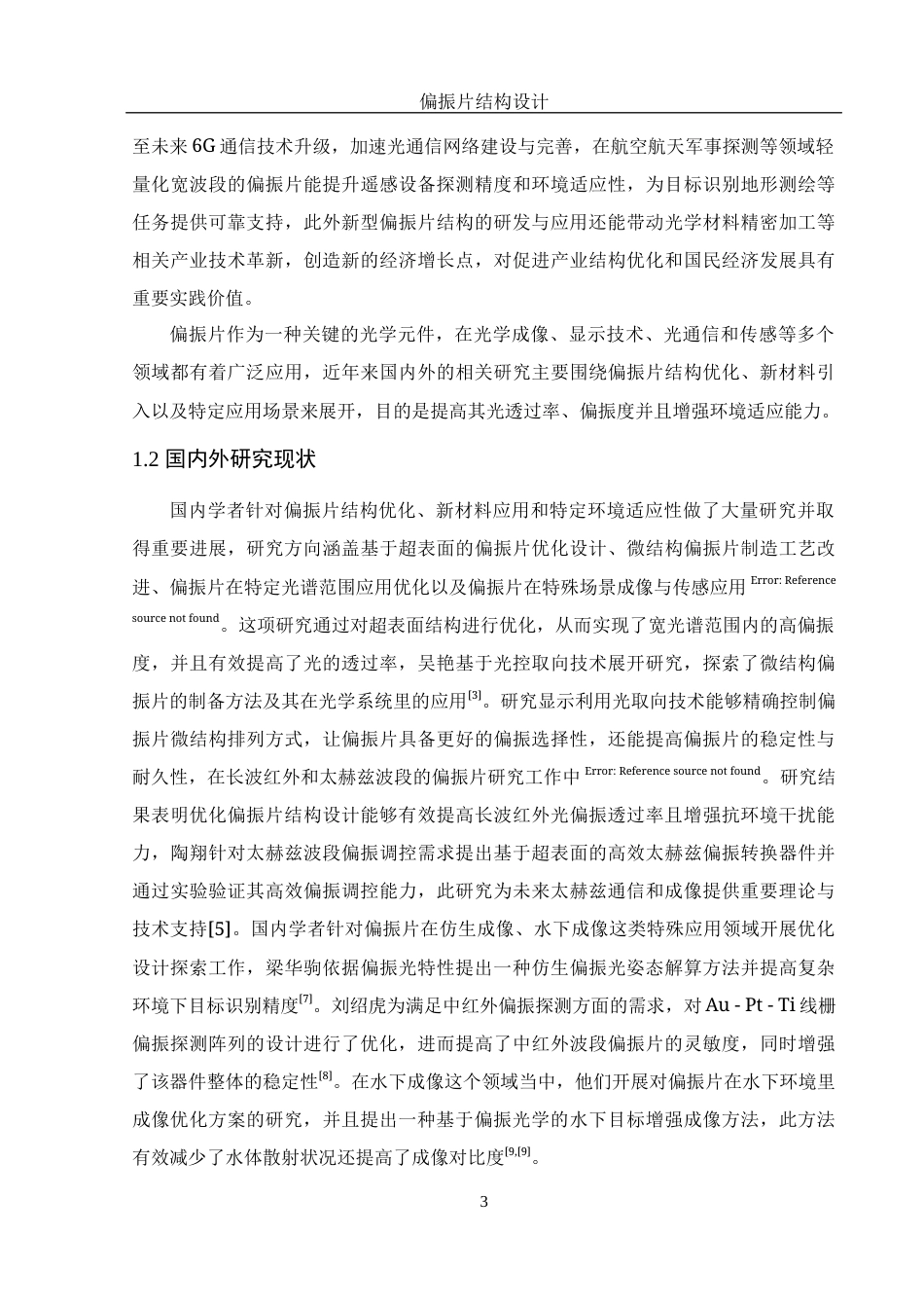 25年WH光电信息科学与工程 偏振片结构设计7.46-AI4.91-约11976字符.docx_第4页