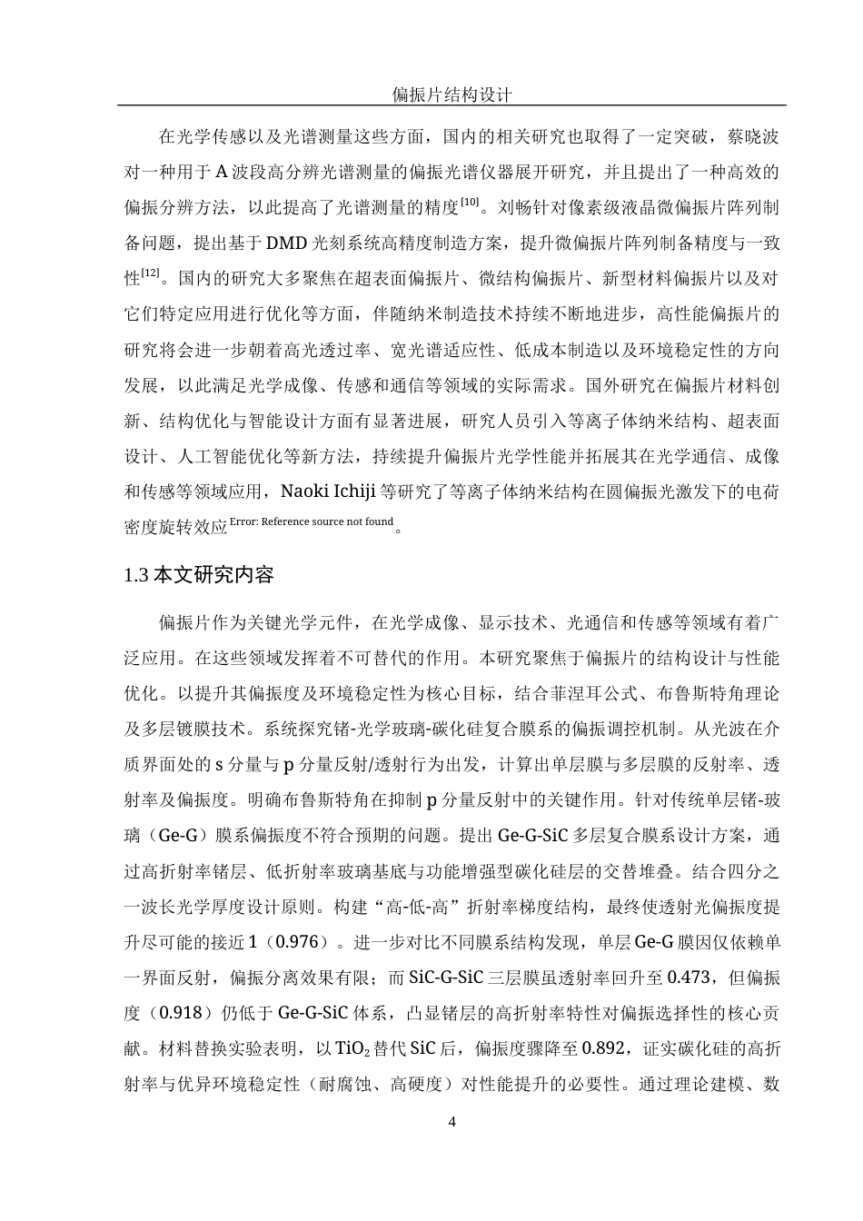 25年WH光电信息科学与工程 偏振片结构设计7.46-AI4.91-约11976字符.docx_第5页
