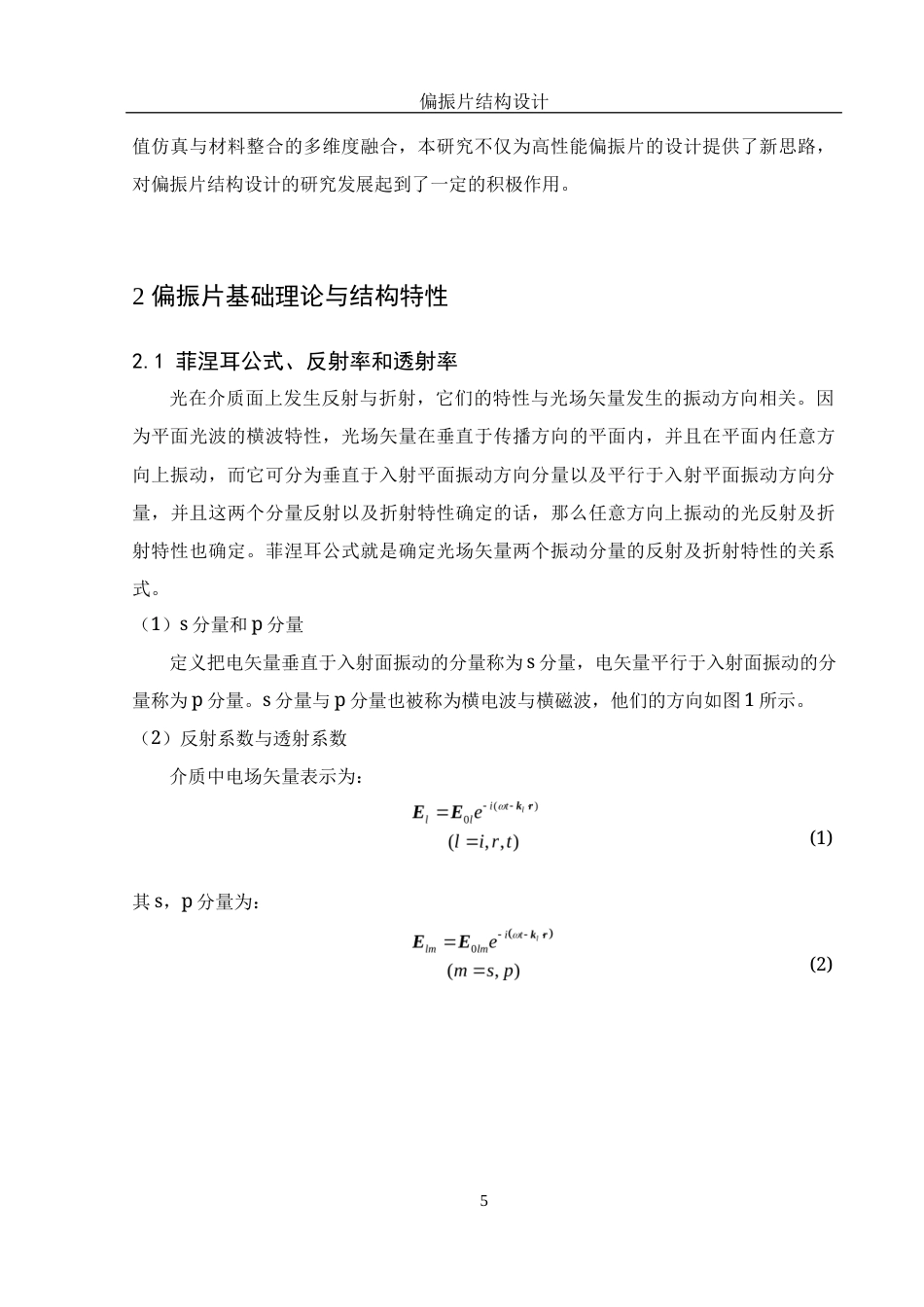 25年WH光电信息科学与工程 偏振片结构设计7.46-AI4.91-约11976字符.docx_第6页