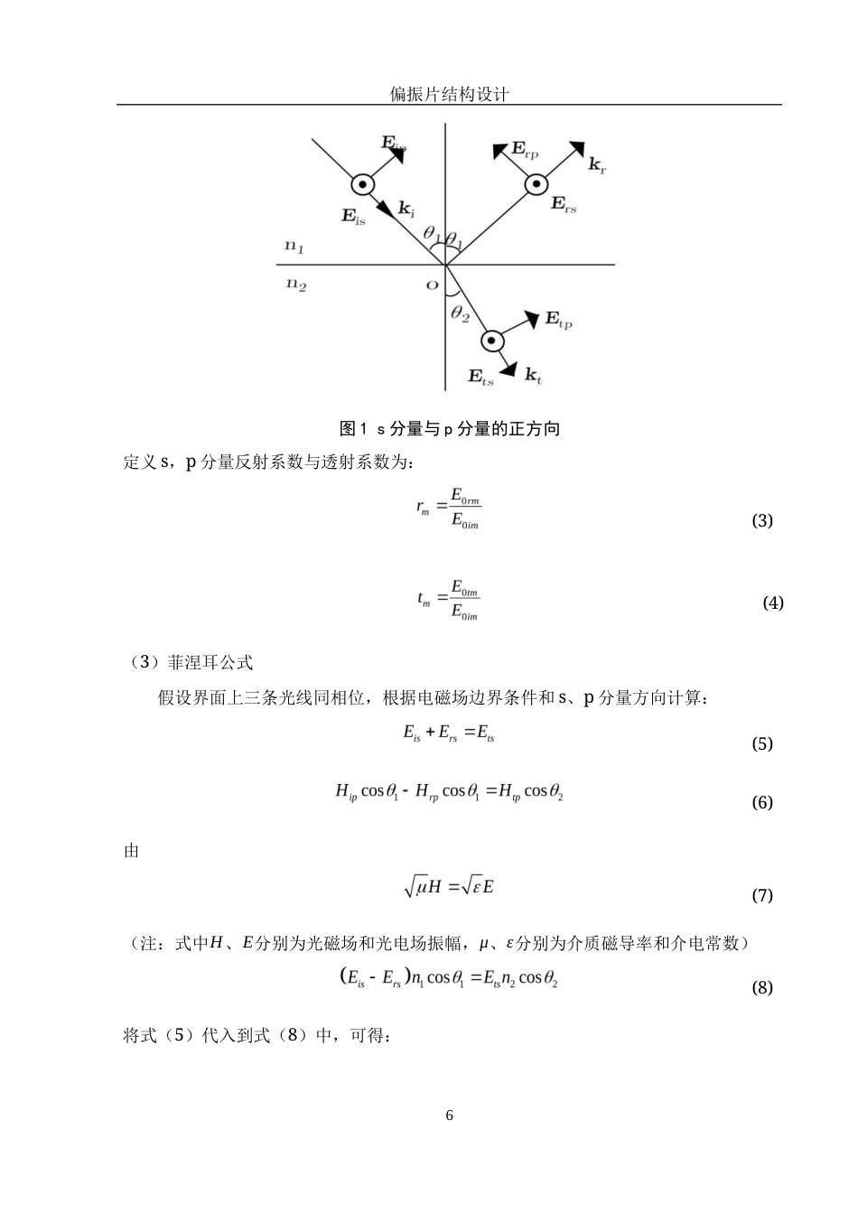 25年WH光电信息科学与工程 偏振片结构设计7.46-AI4.91-约11976字符.docx_第7页