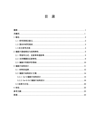 25年WH光电信息科学与工程 偏振片结构设计7.46-AI4.91-约11976字符.docx