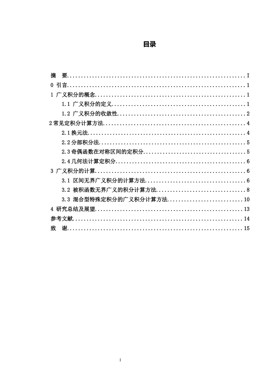 25年WH数学与应用数学 广义积分计算方法的研究7.88-AI32.43-约5210字符.docx_第1页
