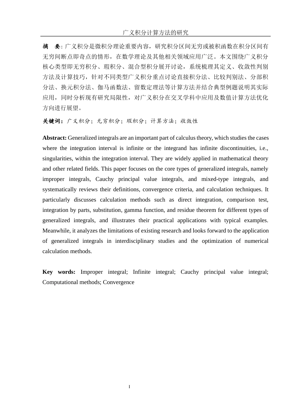 25年WH数学与应用数学 广义积分计算方法的研究7.88-AI32.43-约5210字符.docx_第2页
